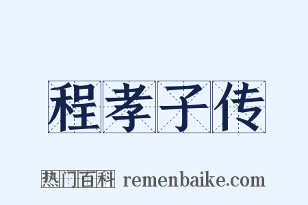 程孝子传是什么意思的图片